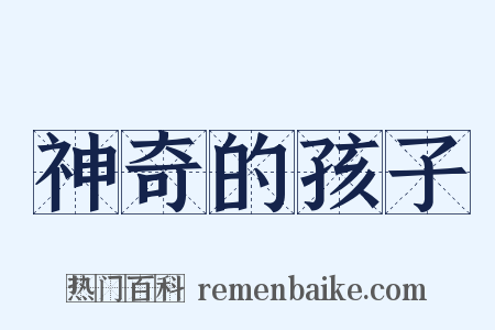 神奇的孩子是什么意思的图片